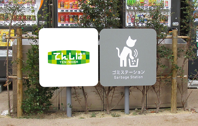 てんしばタイアップ看板