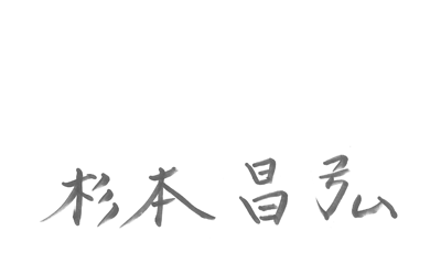 株式会社アド近鉄 取締役社長 杉本昌弘